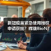 新冠疫苗紧急使用授权申请获批？辉瑞BioNTech冲刺最快审批（图4）