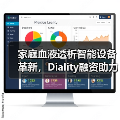 家庭血液透析智能设备革新,Diality融资助力行业变革(图4) 家庭血液透析智能设备革新,Diality融资助力行业变革(图4)