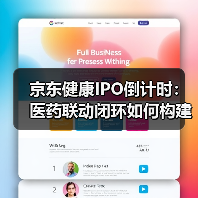 京东健康IPO倒计时：医药联动闭环如何构建健康生态？（图4）