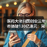 医药大佬归国创业三年市值破130亿港元：背后有哪些故事？（图2）