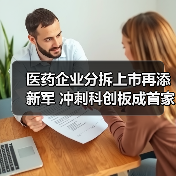 医药企业分拆上市再添新军 冲刺科创板成首家三地上市药企(图1) 医药企业分拆上市再添新军 冲刺科创板成首家三地上市药企(图1)
