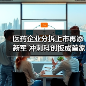 医药企业分拆上市再添新军 冲刺科创板成首家三地上市药企(图3) 医药企业分拆上市再添新军 冲刺科创板成首家三地上市药企(图3)