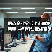 医药企业分拆上市再添新军 冲刺科创板成首家三地上市药企(图4) 医药企业分拆上市再添新军 冲刺科创板成首家三地上市药企(图4)