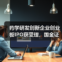 药学研发创新企业创业板IPO获受理,国金证券保荐能否助力?(图2) 药学研发创新企业创业板IPO获受理,国金证券保荐能否助力?(图2)