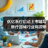 优亿医疗启动上市辅导，医疗器械行业将迎爆发式增长？（图2）