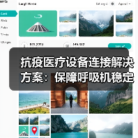 抗疫医疗设备连接解决方案:保障呼吸机稳定运行(图2) 抗疫医疗设备连接解决方案:保障呼吸机稳定运行(图2)