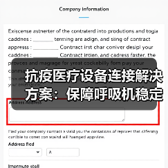 抗疫医疗设备连接解决方案:保障呼吸机稳定运行(图4) 抗疫医疗设备连接解决方案:保障呼吸机稳定运行(图4)