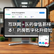 互联网+医药零售新样本!药房数字化升级如何赋能全渠道服务?(图2) 互联网+医药零售新样本!药房数字化升级如何赋能全渠道服务?(图2)