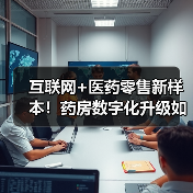 互联网+医药零售新样本!药房数字化升级如何赋能全渠道服务?(图4) 互联网+医药零售新样本!药房数字化升级如何赋能全渠道服务?(图4)