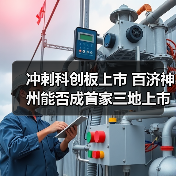冲刺科创板上市 百济神州能否成首家三地上市本土药企(图4) 冲刺科创板上市 百济神州能否成首家三地上市本土药企(图4)