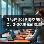 生物药企冲刺港交所IPO,2-3亿美元融资加速研发布局?(图1) 生物药企冲刺港交所IPO,2-3亿美元融资加速研发布局?(图1)