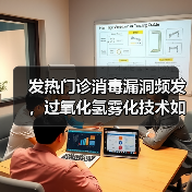 发热门诊消毒漏洞频发,过氧化氢雾化技术如何破局?(图4) 发热门诊消毒漏洞频发,过氧化氢雾化技术如何破局?(图4)