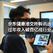 京东健康港交所聆讯通过年收入破百亿成行业首家(图2) 京东健康港交所聆讯通过年收入破百亿成行业首家(图2)
