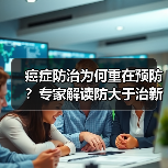 癌症防治为何重在预防?专家解读防大于治新思路(图2) 癌症防治为何重在预防?专家解读防大于治新思路(图2)