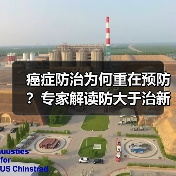 癌症防治为何重在预防?专家解读防大于治新思路(图3) 癌症防治为何重在预防?专家解读防大于治新思路(图3)