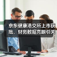 京东健康港交所上市获批,财务数据亮眼引关注(图3) 京东健康港交所上市获批,财务数据亮眼引关注(图3)