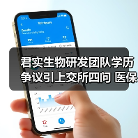 君实生物研发团队学历争议引上交所四问 医保谈判受牵连?(图2) 君实生物研发团队学历争议引上交所四问 医保谈判受牵连?(图2)