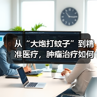 从“大炮打蚊子”到精准医疗,肿瘤治疗如何实现突破?(图2) 从“大炮打蚊子”到精准医疗,肿瘤治疗如何实现突破?(图2)