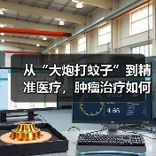 从“大炮打蚊子”到精准医疗,肿瘤治疗如何实现突破?(图3) 从“大炮打蚊子”到精准医疗,肿瘤治疗如何实现突破?(图3)