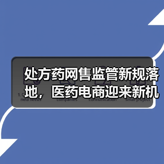 处方药网售监管新规落地,医药电商迎来新机遇?(图2) 处方药网售监管新规落地,医药电商迎来新机遇?(图2)