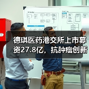德琪医药港交所上市募资27.8亿,抗肿瘤创新药引关注(图2) 德琪医药港交所上市募资27.8亿,抗肿瘤创新药引关注(图2)