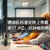 德琪医药港交所上市募资27.8亿,抗肿瘤创新药引关注(图3) 德琪医药港交所上市募资27.8亿,抗肿瘤创新药引关注(图3)