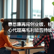 泰恩康再闯创业板,核心代理高毛利能否持续?(图2) 泰恩康再闯创业板,核心代理高毛利能否持续?(图2)