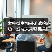 太空微生物采矿试验成功,或成未来移民关键(图2) 太空微生物采矿试验成功,或成未来移民关键(图2)