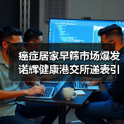 癌症居家早筛市场爆发 诺辉健康港交所递表引关注(图2) 癌症居家早筛市场爆发 诺辉健康港交所递表引关注(图2)