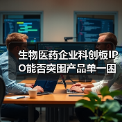 生物医药企业科创板IPO能否突围产品单一困局？（图1）
