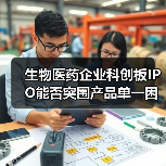 生物医药企业科创板IPO能否突围产品单一困局？（图3）
