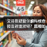 艾芬质疑爱尔眼科核查报告避重就轻?真相如何?(图4) 艾芬质疑爱尔眼科核查报告避重就轻?真相如何?(图4)
