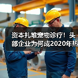 资本扎堆宠物诊疗!头部企业为何成2020年热门赛道?(图1) 资本扎堆宠物诊疗!头部企业为何成2020年热门赛道?(图1)