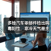 多地汽车零部件检出病毒阳性,寒冷天气是主因?(图4) 多地汽车零部件检出病毒阳性,寒冷天气是主因?(图4)