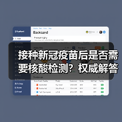 接种新冠疫苗后是否需要核酸检测?权威解答(图3) 接种新冠疫苗后是否需要核酸检测?权威解答(图3)