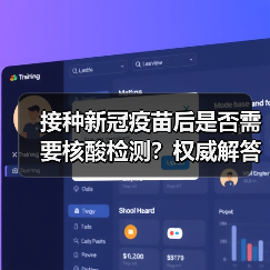 接种新冠疫苗后是否需要核酸检测?权威解答(图4) 接种新冠疫苗后是否需要核酸检测?权威解答(图4)