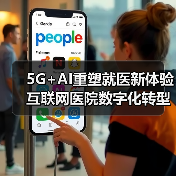 5G+AI重塑就医新体验 互联网医院数字化转型揭秘(图2) 5G+AI重塑就医新体验 互联网医院数字化转型揭秘(图2)