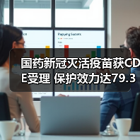 国药新冠灭活疫苗获CDE受理 保护效力达79.34%(图4) 国药新冠灭活疫苗获CDE受理 保护效力达79.34%(图4)