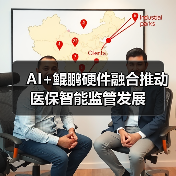 AI+鲲鹏硬件融合推动医保智能监管发展(图3) AI+鲲鹏硬件融合推动医保智能监管发展(图3)