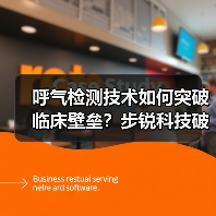 呼气检测技术如何突破临床壁垒?步锐科技破解难题(图1) 呼气检测技术如何突破临床壁垒?步锐科技破解难题(图1)