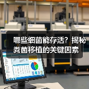 哪些细菌能存活?揭秘粪菌移植的关键因素(图3) 哪些细菌能存活?揭秘粪菌移植的关键因素(图3)