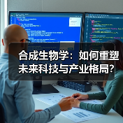 合成生物学:如何重塑未来科技与产业格局?(图4) 合成生物学:如何重塑未来科技与产业格局?(图4)