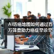 AI防癌地图如何通过百万筛查助力癌症早诊早治?(图2) AI防癌地图如何通过百万筛查助力癌症早诊早治?(图2)
