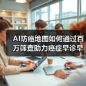 AI防癌地图如何通过百万筛查助力癌症早诊早治?(图3) AI防癌地图如何通过百万筛查助力癌症早诊早治?(图3)