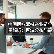 中国医疗器械产业链全景解析:区域分布与高端依赖进口现状(图2) 中国医疗器械产业链全景解析:区域分布与高端依赖进口现状(图2)