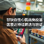 非缺血性心肌病免疫基因表达特征筛选与验证方法(图4) 非缺血性心肌病免疫基因表达特征筛选与验证方法(图4)
