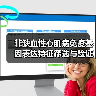 非缺血性心肌病免疫基因表达特征筛选与验证方法(图3) 非缺血性心肌病免疫基因表达特征筛选与验证方法(图3)