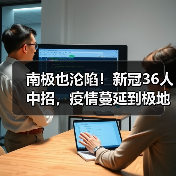 南极也沦陷!新冠36人中招,疫情蔓延到极地?(图1) 南极也沦陷!新冠36人中招,疫情蔓延到极地?(图1)