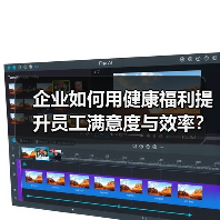 企业如何用健康福利提升员工满意度与效率?(图1) 企业如何用健康福利提升员工满意度与效率?(图1)