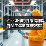企业如何用健康福利提升员工满意度与效率?(图2) 企业如何用健康福利提升员工满意度与效率?(图2)